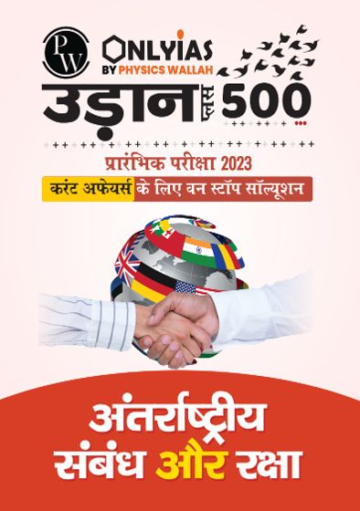 UDAAN 500 International Relations and Defence 2023 Hindi