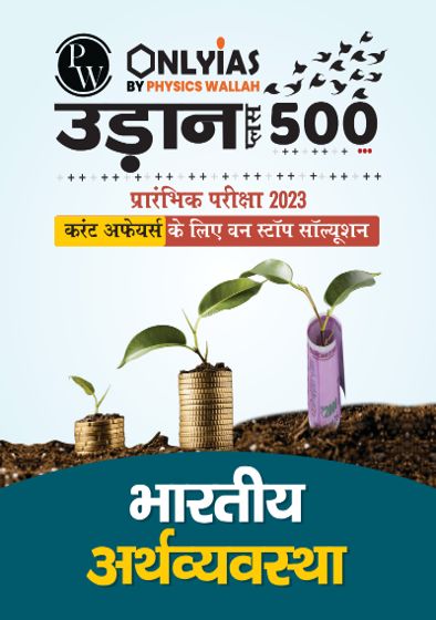 UDAAN 500 Indian Economy 2023 Hindi