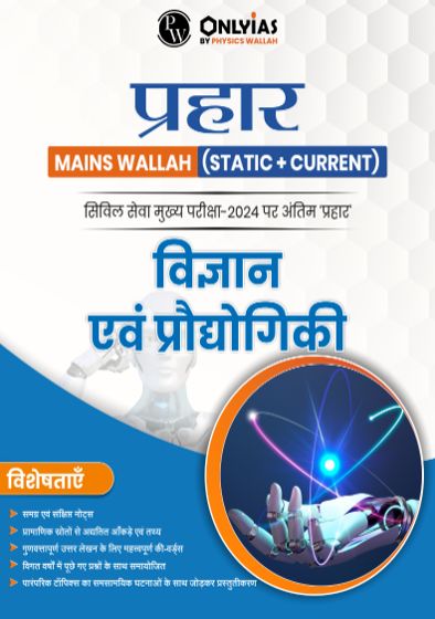 प्रहार विज्ञान और प्रौद्योगिकी 2024