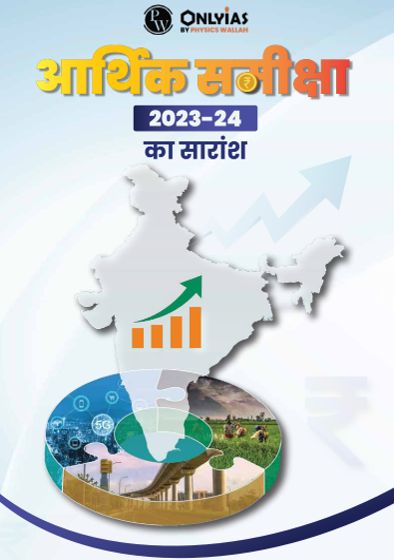 SUMMARY OF ECONOMIC SURVEY 2023-24 PW ONLY IAS HINDI MEDIUM