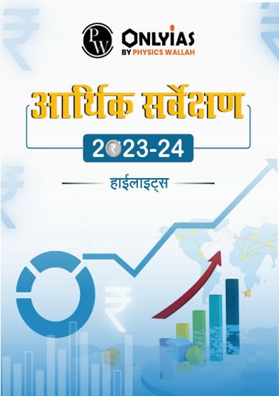 HIGHLIGHTS OF ECONOMIC SURVEY 2023-24 PW ONLY IAS HINDI