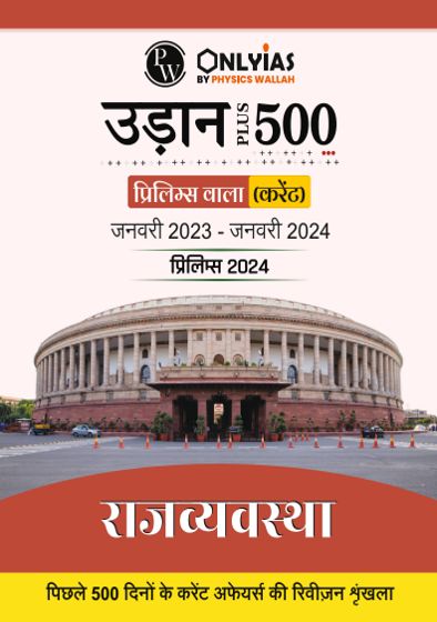 उड़ान 500+ (प्रिलिम्स वाला ) राजव्यवस्था 2024
