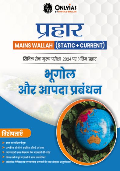 प्रहार भूगोल एवं आपदा प्रबंधन 2024