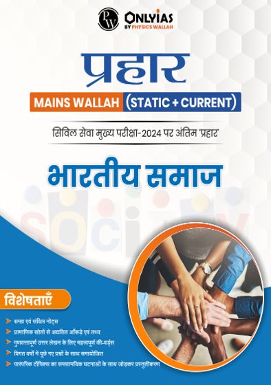 प्रहार भारतीय समाज 2024