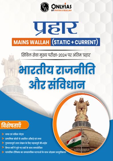 प्रहार भारतीय राजव्यवस्था 2024